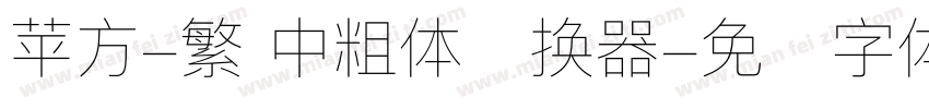 苹方-繁 中粗体转换器字体转换
